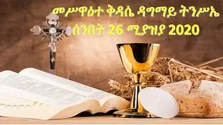 ስርዓተ ቅዳሴ ዳግማይ ትንሳኤ