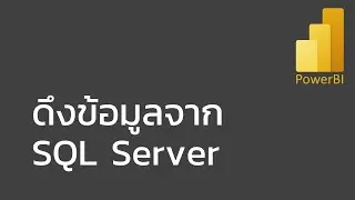 สอน Power BI: ดึงข้อมูลจาก Microsoft SQL Server