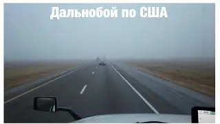 Дальнобой по США (Ноябрь №4)