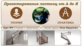 Designing stairs from A to Z. Course number 4 - Petr Martseniuk