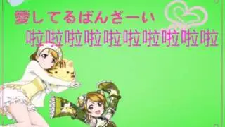 LS Girls翻唱 Hanayo ver 愛你萬歲(CV Habe)