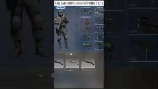 КАК ЗАМЕНИТЬ СКИНЫ ОРУЖИЯ В НОВОЙ КС 2 #shorts #cs2 #csgo #кс2 #ксго #скины #counterstrike