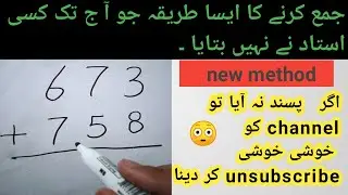 جمع کرنے کا سب سے آسان طریقہ| easiest and  unique meth for addition | English Tuber