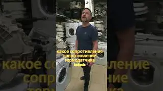 сопротивление термодатчика индезит