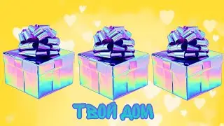 🎁Выбери себе подарок Выбирашки Выбиралки