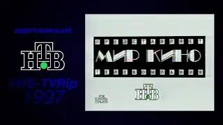 iD [HTB]: `мир кино` (1997)