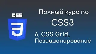 #6 CSS Grid, позиционирование -  Курс по CSS3 для начинающих front-end разработчиков