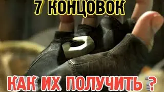 7 КОНЦОВОК В ИГРЕ 