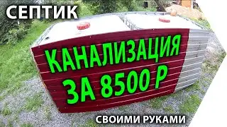DIY septic tank for your home without pumping for 8,500 rubles! The simplest sewer system.