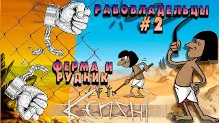 Kenshi. Рабовладельцы #2. Ферма и рудник