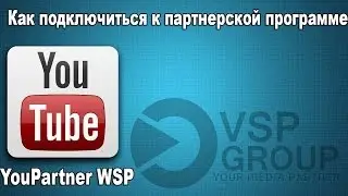 Как подключить партнерскую программу YouPartnerWSP??!