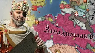 ИМПЕРИЯ ЗАПАДНЫХ СЛАВЯН!!!/Славичи #15 Crusader Kings 3 (CK3)/БАТЯ