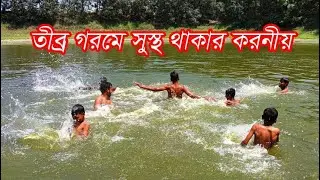 তীব্র গরমে সুস্থ থাকতে করণীয়  #