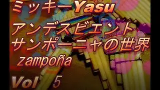 アンデスビエント　zampoñaの世界　Vol 5