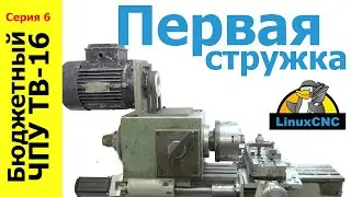 Первая стружка. Самодельный, простой, бюджетный ЧПУ токарный станок на базе ТВ-16. Серия 6.