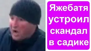 ЯжеБатя устроил скандал в садике