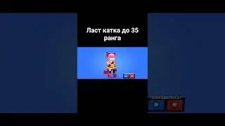 35 ранг мелоди 