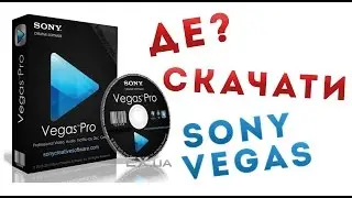 Де скачати Sony Vegas? Sony Vegas Pro 13+кряк