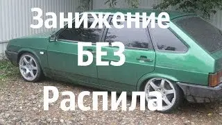 ЗАНИЖЕНИЕ МАШИНЫ ВАЗ 2109 БЕЗ РАСПИЛА ПРУЖИН!!!Бпан ООчень легко! ВЕДРО НА ЛЮТЫХ ТАПКАХ