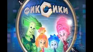Фиксики RYTP 3