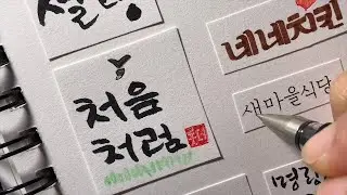 음식점 로고 따라 쓰기 / handwriting [ddoddan]