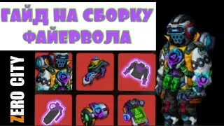 ZERO CITY: ГАЙД СБОРКА ФАЙЕРВОЛА + РОЗЫГРЫШ КОИНОВ 💰