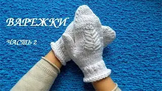 ВАРЕЖКИ на двух спицах. Палец КЛИНОМ. МК для начинающих часть 2.💮