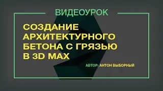 Сложный материал архитектурного бетона с грязью в 3ds max и V-ray dirt