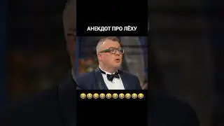 Анекдот про леху🤣🤣🤣