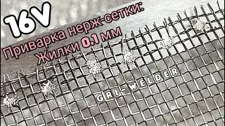 Точечная приварка сетки из нержавейки с жилкой 0.1 мм к нержавейке. #GRI_welder