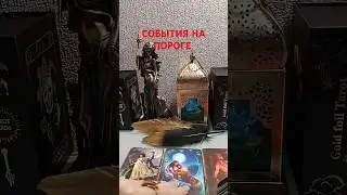 СОБЫТИЯ НА ПОРОГЕ 