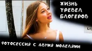 Фотосессия с двумя красотками. Жизнь тревел блогеров