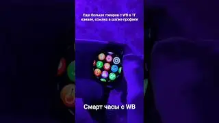 Смарт часы с WB #shorts