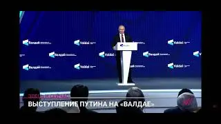 Валдайский форум 2022. Путин. Цап-царап.