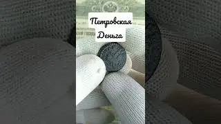 монета Деньга#монеты #нумизматика #поиск #коллекция