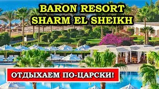 Baron Resort Sharm El Sheikh - Обзор Шикарного Отеля в Шарме 2024