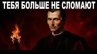 Как поставить на место тех, кто причинил вам боль | 7 жестких правил Макиавелли