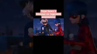 Чья мороженка?💅  #ледибагисуперкот#ladybug#awakening