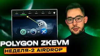 ЗАБИРАЕМ AIRDROP ОТ POLYGON zkEVM | НЕДЕЛЯ #2 ВЫПОЛНЯЮ С ВАМИ