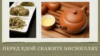 Не входи в дом не сказав БисмиЛЛЯХ! Не приступай к еде или питью не сказав БисмиЛЛЯХ!