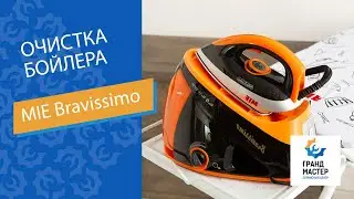 MIE Bravissimo 🔸 Очистка бойлера утюга с парогенератором