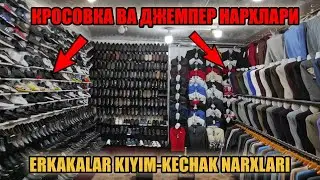 ЭРКАКЛАР КИЙИМ КЕЧАК НАРХЛАРИ. УРГАНЧ БУЮМ БОЗОРИ