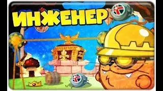Вормикс прохождение Инженера