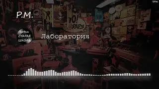 P.M. - Лаборатория
