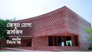 প্রকৃতির পরশেই প্রার্থনা হবে যেখানে | Zebun Nessa Mosque | Ashulia | Shah Cement