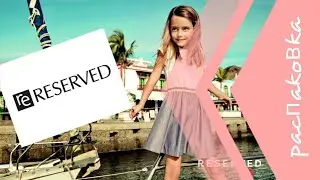 Новая распаковка детской одежды Reserved