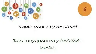 Воистину, религия у АЛЛАХА - Ислам! Воспитание детей Ислам, Коран, сунна