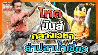 สวรรค์บนโลกมนุษย์  ฝ่าน้ำคลั่ง จิบกาแฟ จับปลายักษ์ สปป.ลาว HIGHLIGHT | SUPER100
