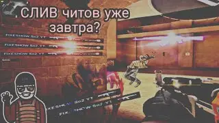 Всё о читах СЛИВ читов? Будет ли он|читы