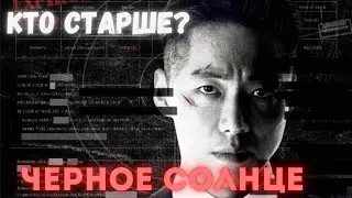 КТО СТАРШЕ? Дорама: Черное солнце (2021)